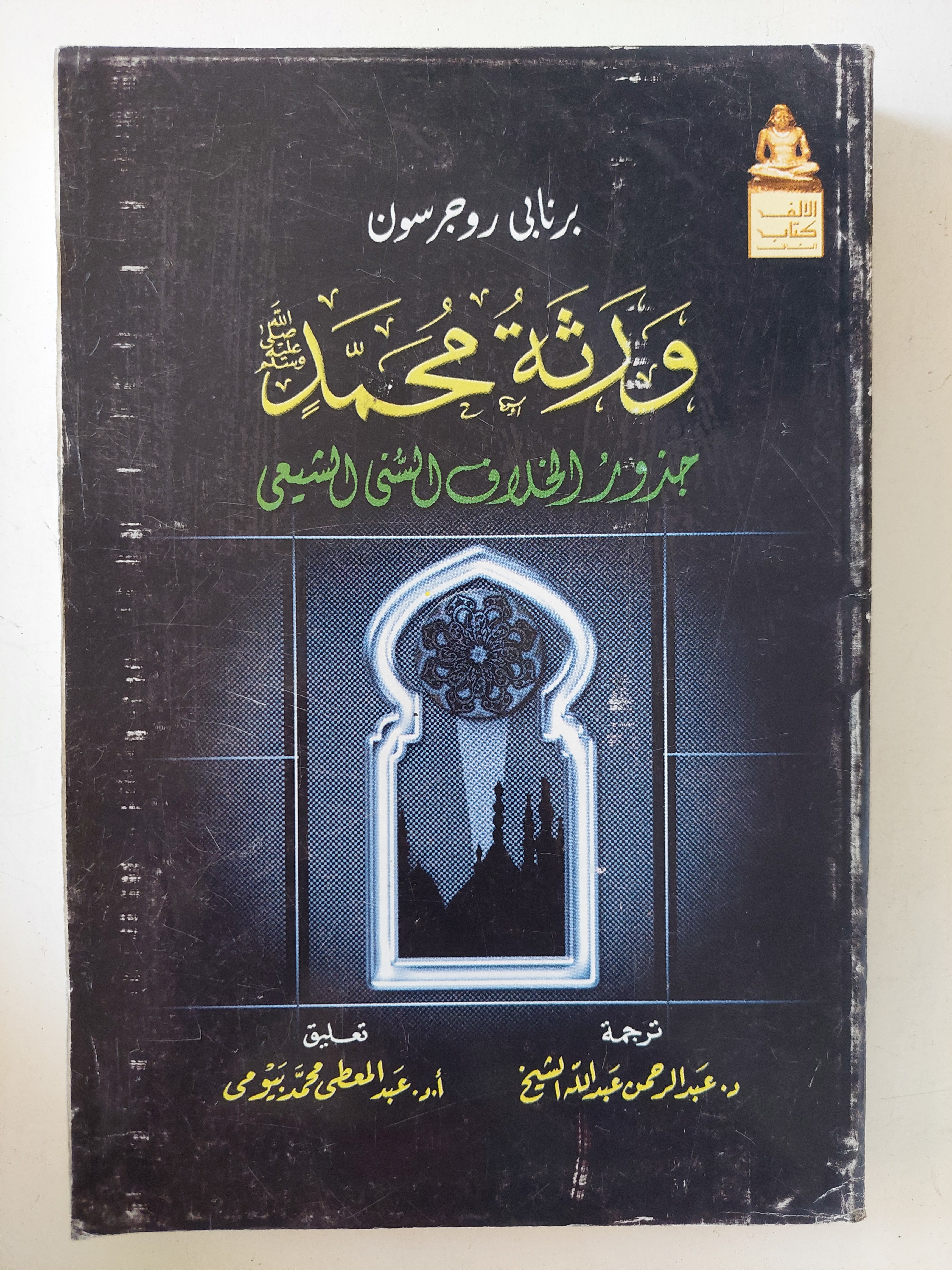 ورثة محمد .. جذور الخلاف السنى الشيعى / برنابى روجرسون