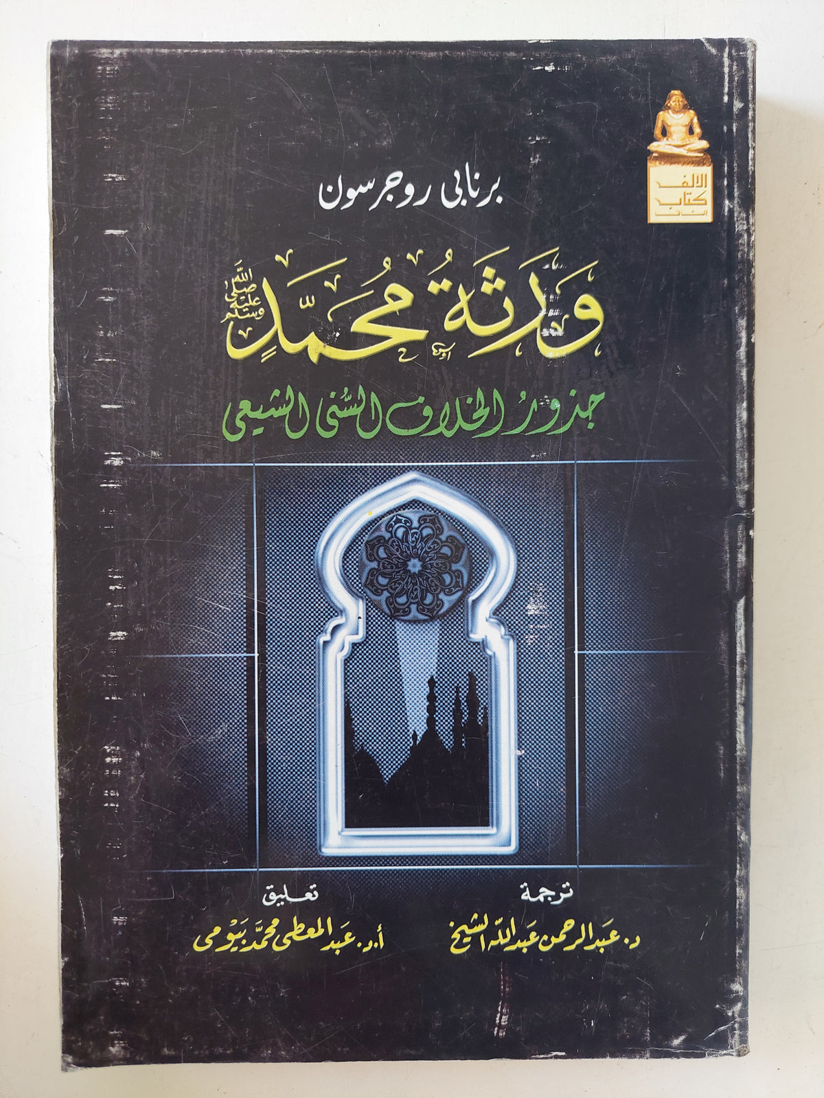 ورثة محمد .. جذور الخلاف السنى الشيعى / برنابى روجرسون