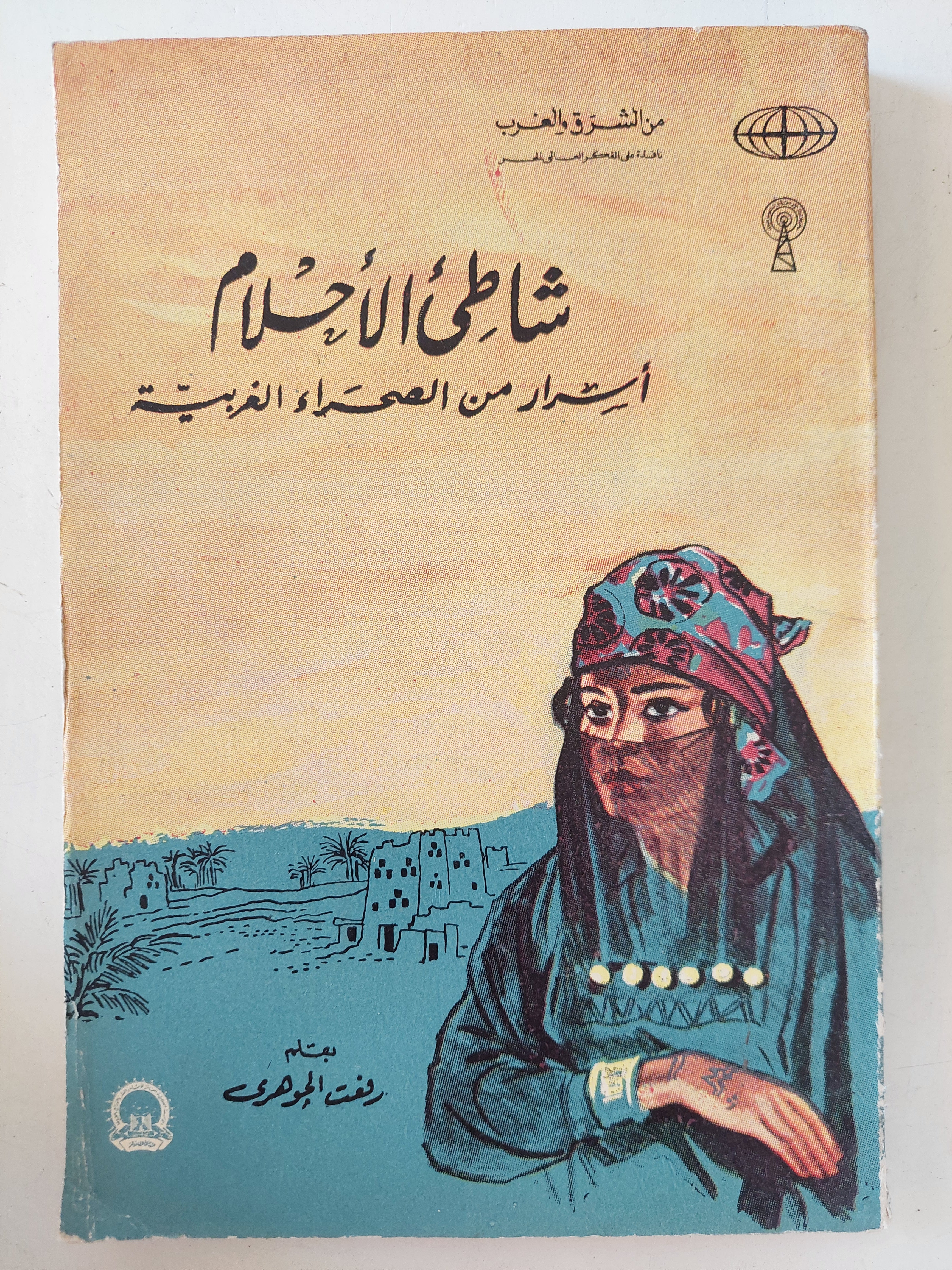 شاطىء الأحلام .. أسرار من الصحراء الغربية / رفعت الجوهرى