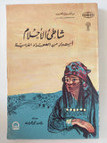 شاطىء الأحلام .. أسرار من الصحراء الغربية / رفعت الجوهرى