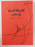 الصحافة اليسارية فى مصر / رفعت السعيد
