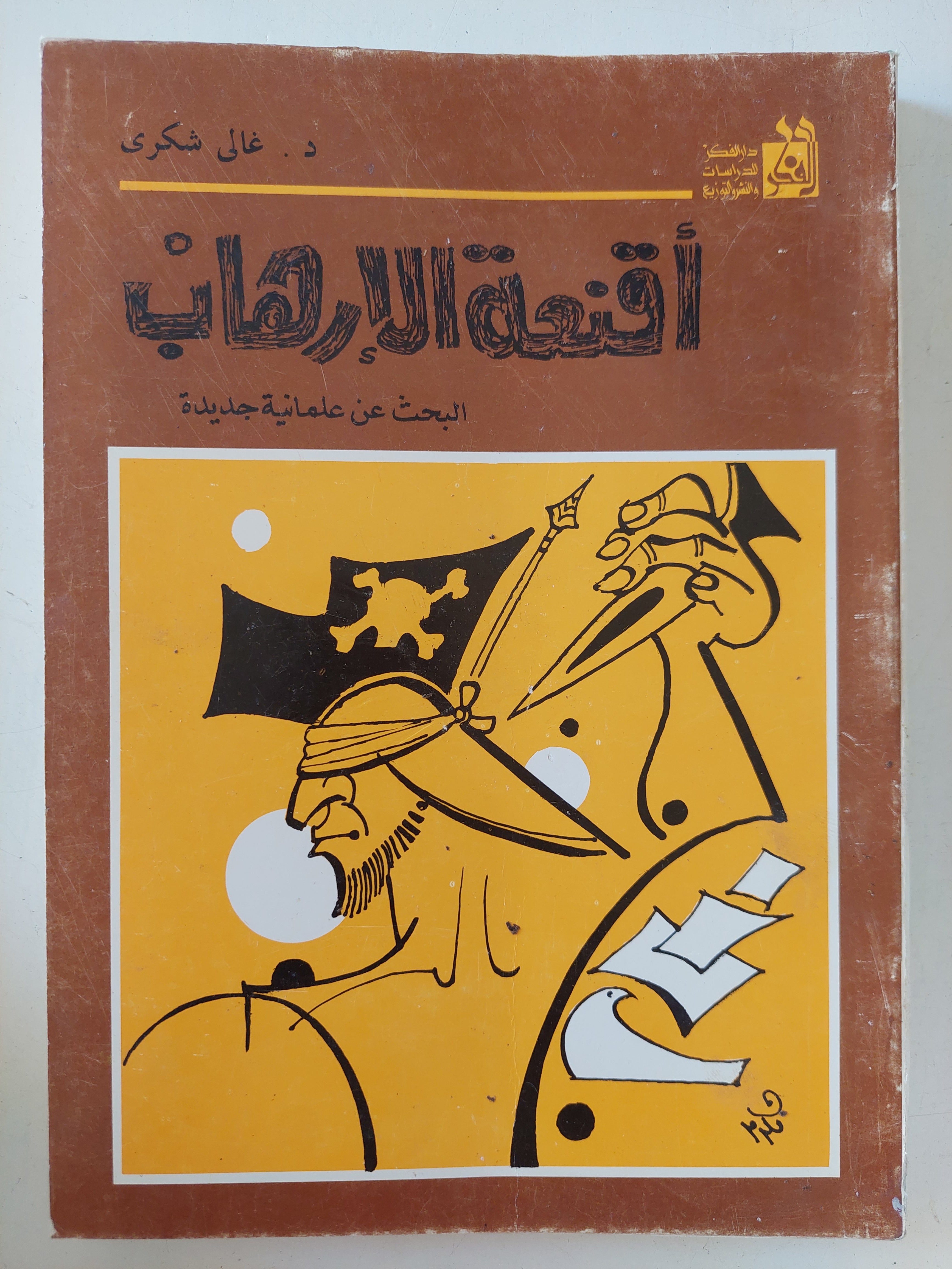 أقنعة الإرهاب .. البحث عن علمانية جديدة / غالى شكرى 