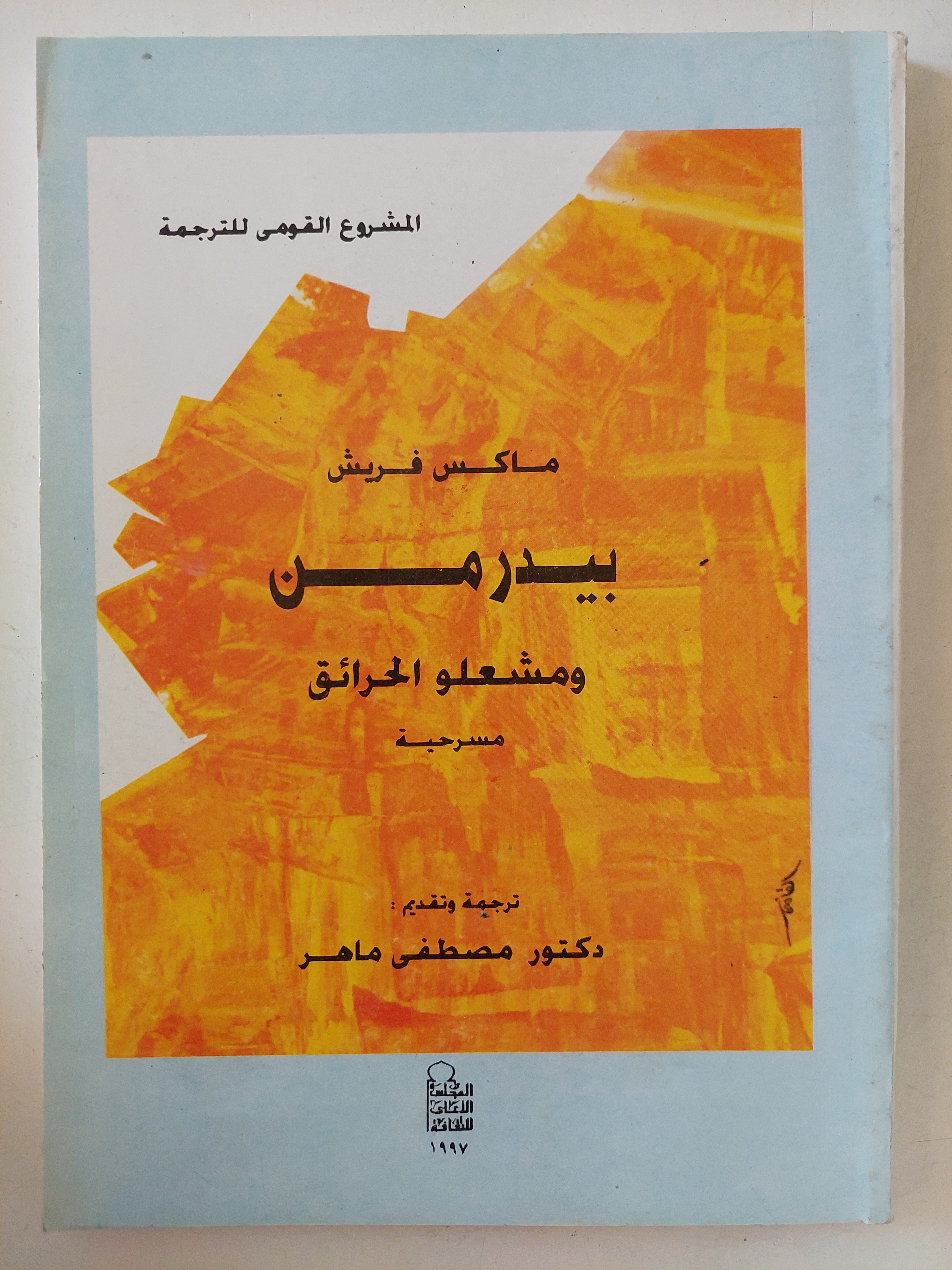 بيدرمن ومشعلو الحرائق / ماكس فريش