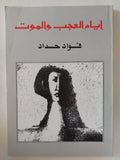 أيام العجب والموت / فؤاد حداد