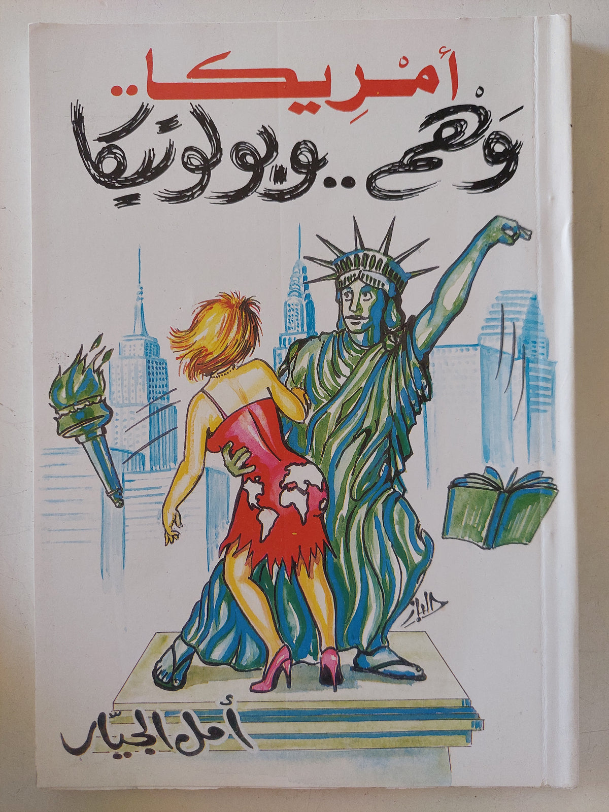أمريكا وهم وبولوتيكا / أمل الجيار