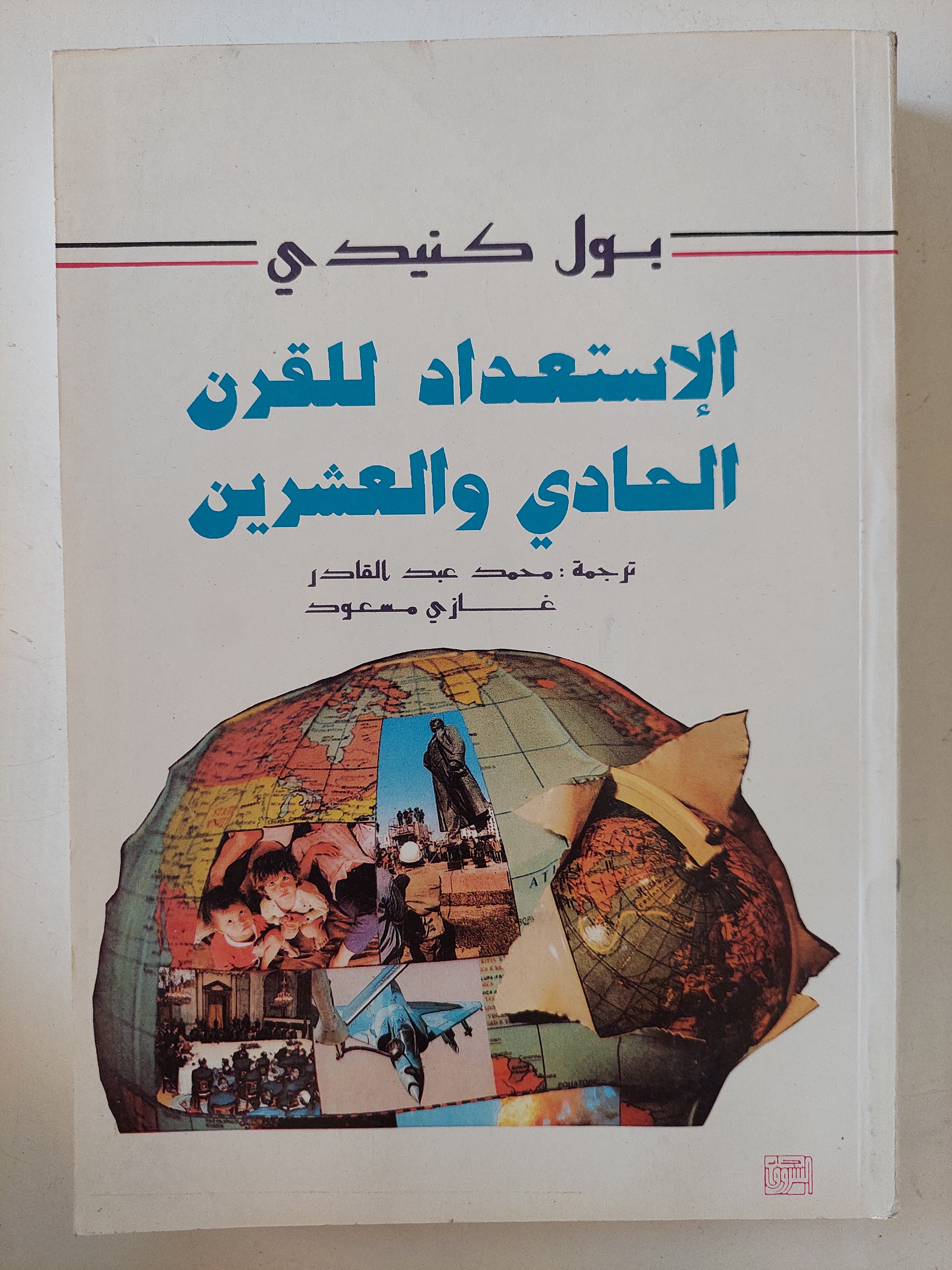 الإستعداد للقرن الحادى والعشرين / بول كيندى