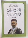الحريات العامة فى الدولة الإسلامية / راشد الغنوشى - جزئين