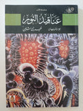 عناقيد النور / خيرى شلبى