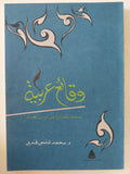 وقائع عربية / محمد المنسى قنديل