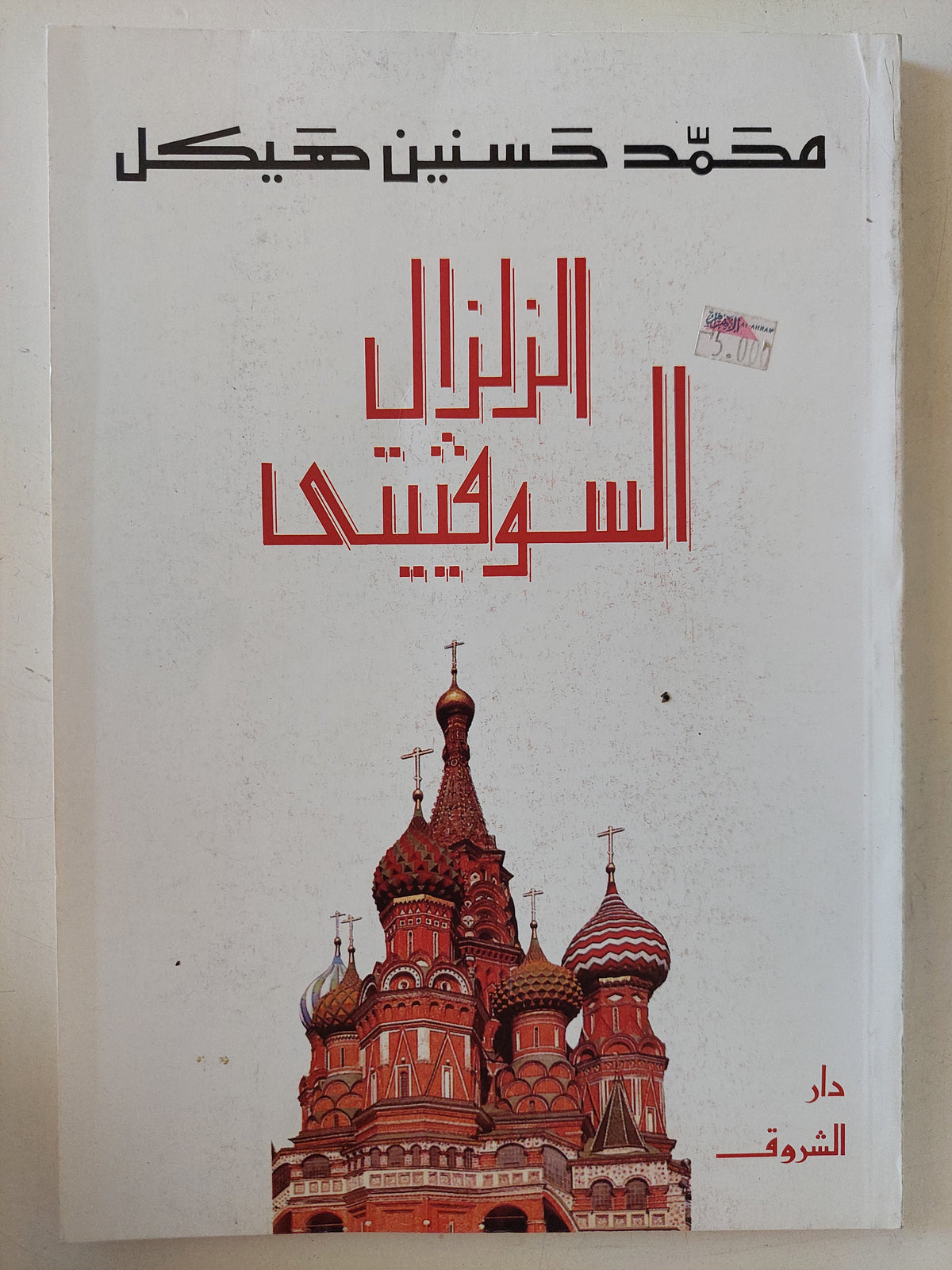 الزلزال السوفييتى / محمد حسنين هيكل