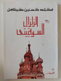 الزلزال السوفييتى / محمد حسنين هيكل