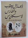الجنرال يعقوب والفارس لاسكاريس / شفيق غربال