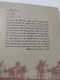الجنرال يعقوب والفارس لاسكاريس / شفيق غربال