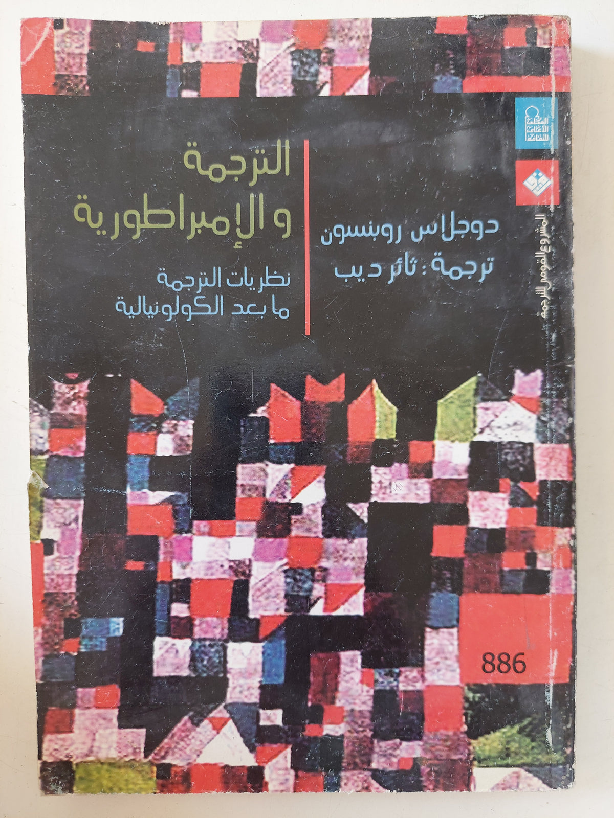 الترجمة والإمبراطورية .. نظريات الترجمة ما بعد الكولونيالية / دوجلاس روبنسون