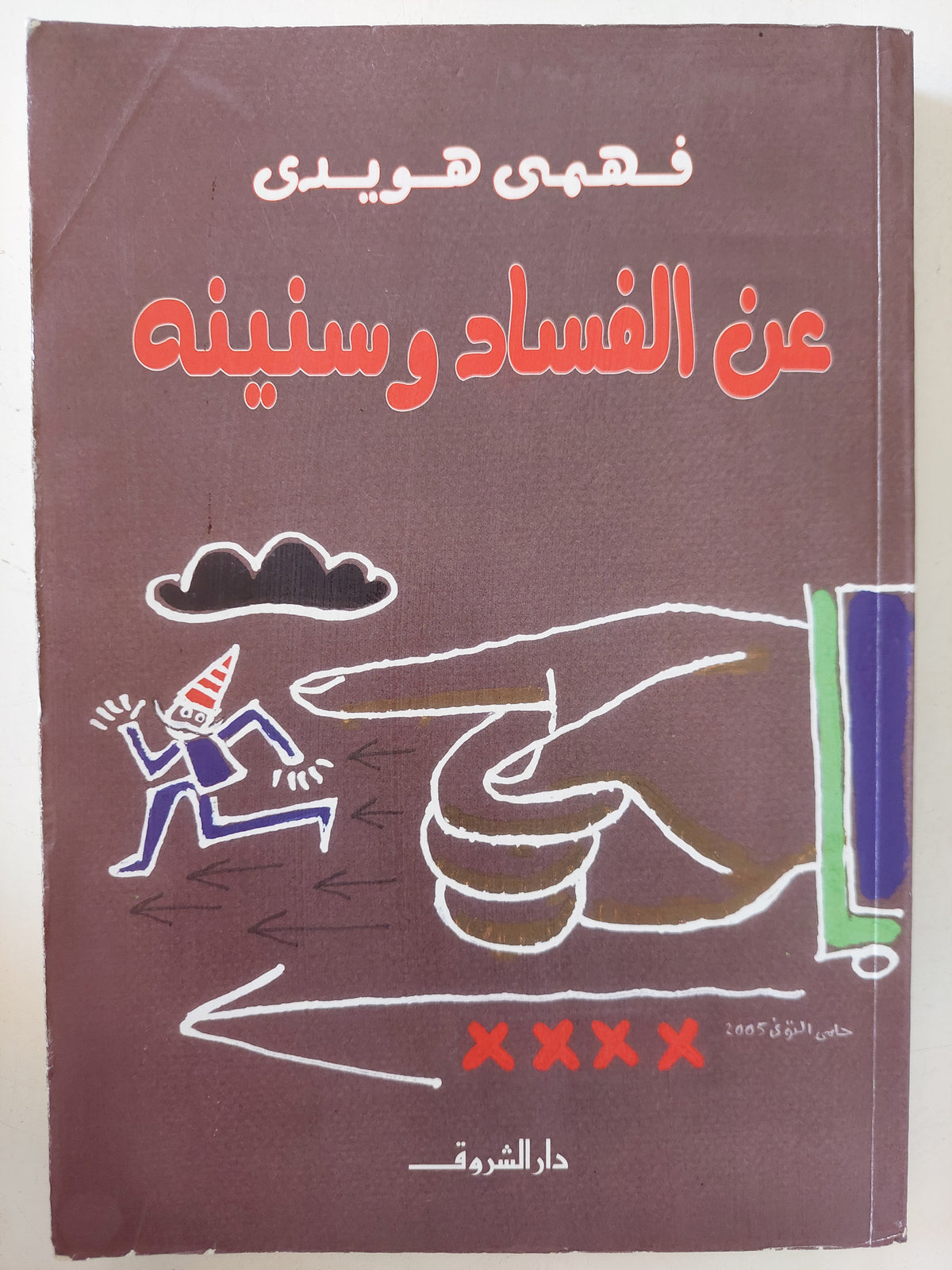 عن الفساد وسنينه / فهمى هويدى