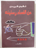 عن الفساد وسنينه / فهمى هويدى