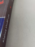 عن الفساد وسنينه / فهمى هويدى