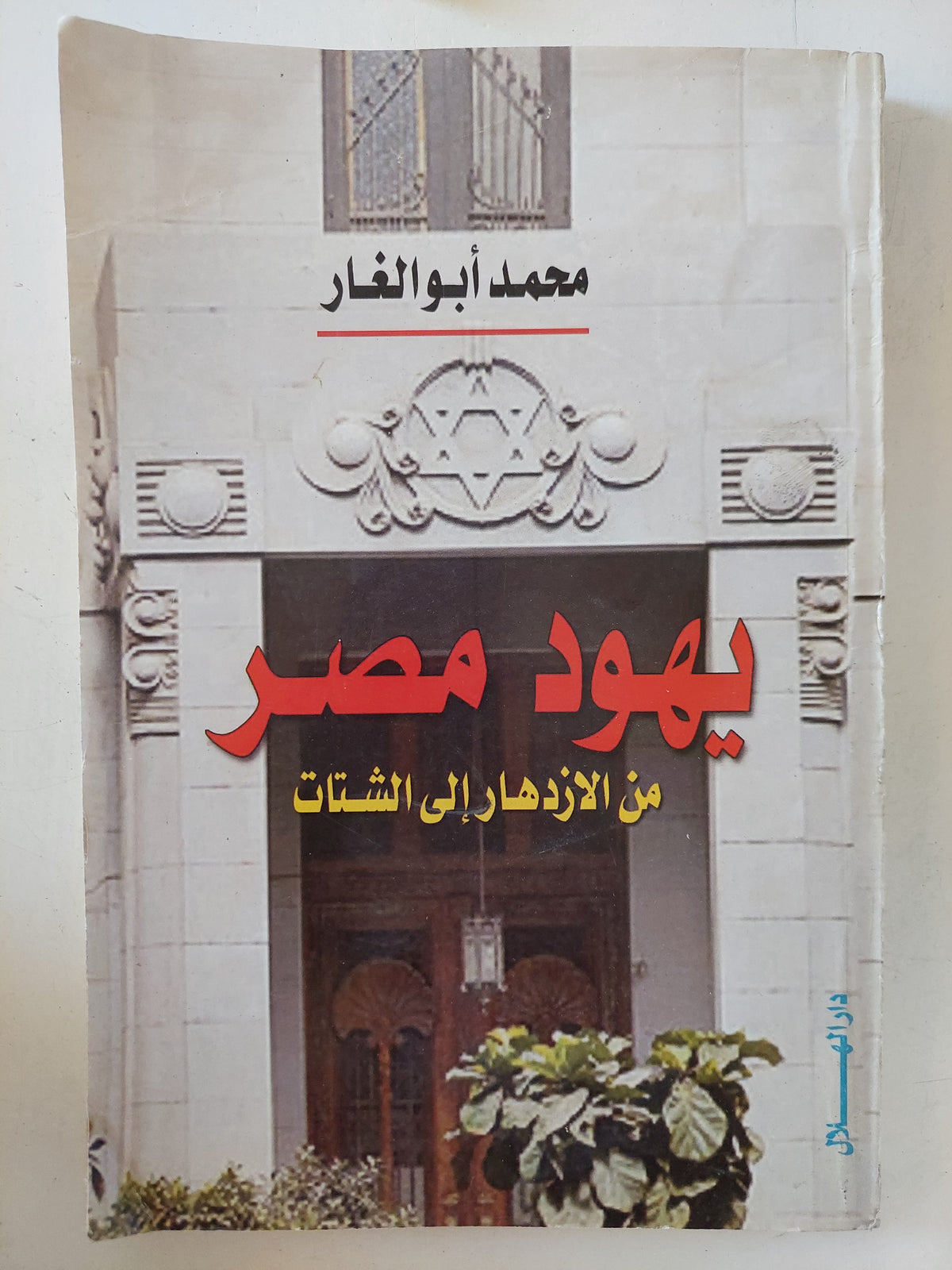 يهود مصر من الإزدهار الى الشتات / محمد ابو الغار