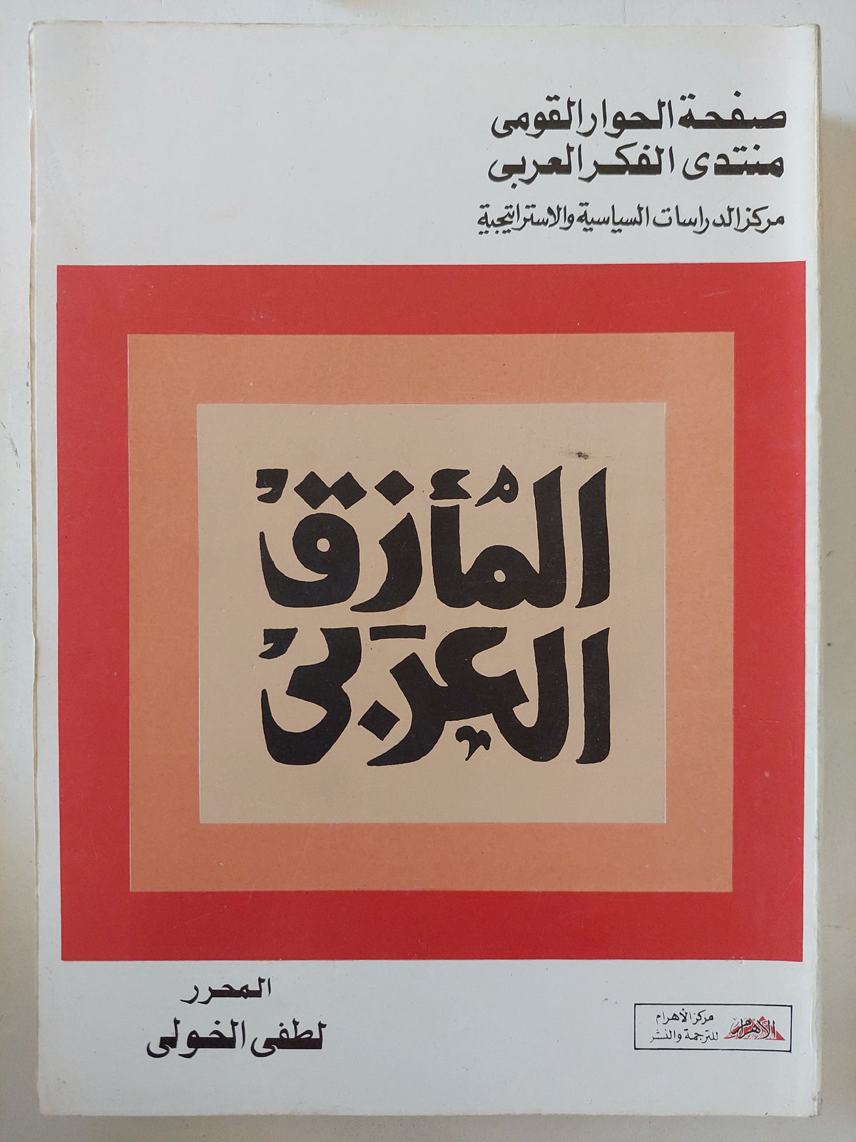 المأزق العربى / لطفى الخولى