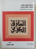 المأزق العربى / لطفى الخولى