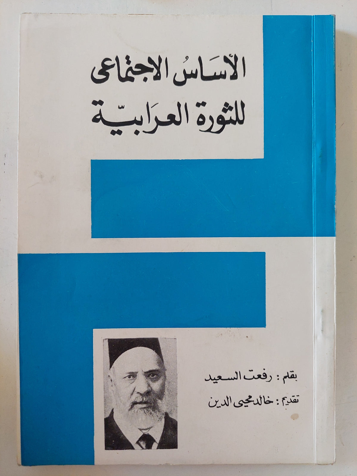 الأساس الإجتماعى للثورة العرابية / رفعت السعيد