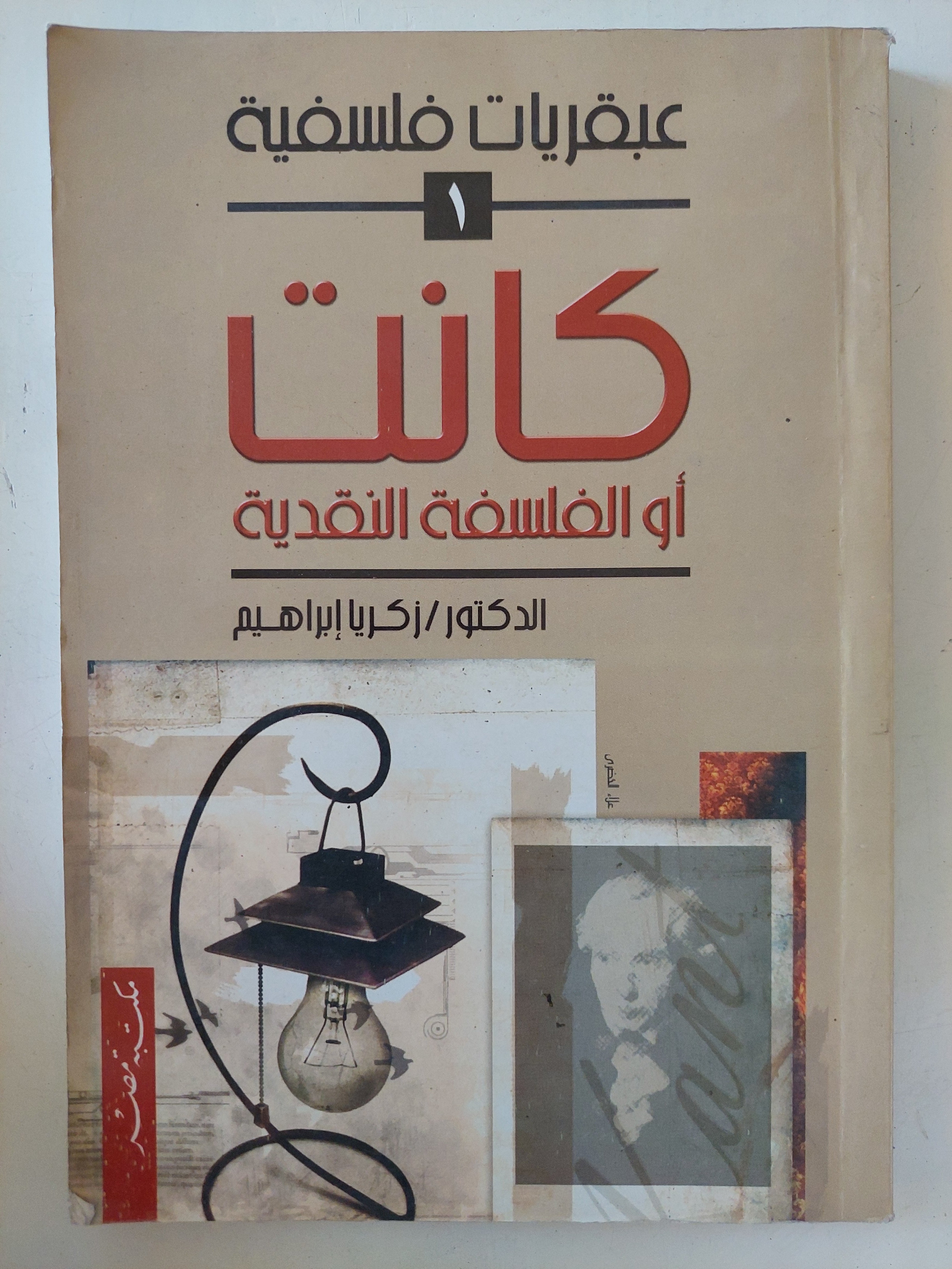 كانت او الفلسفة النقدية / زكريا إبراهيم