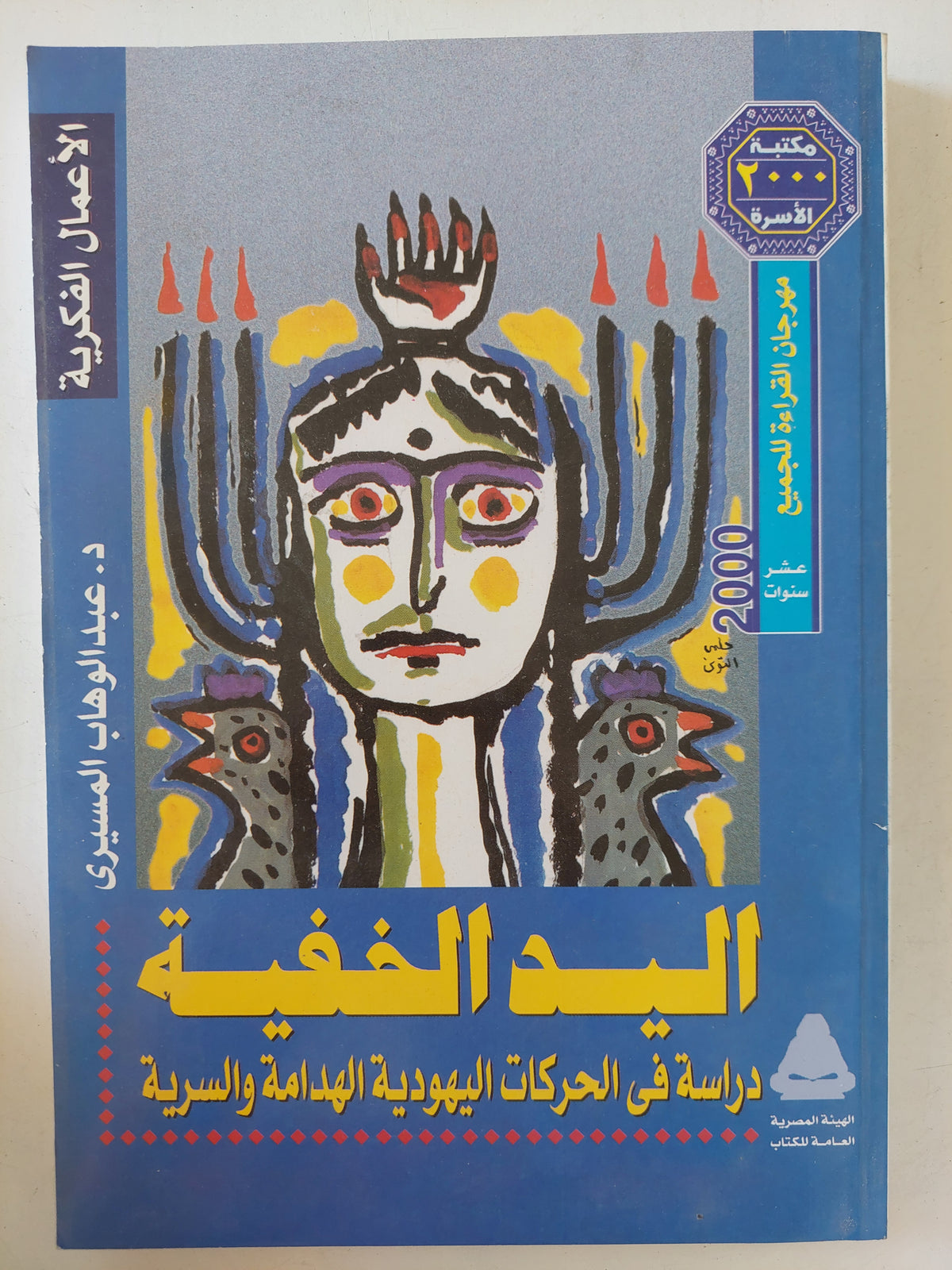 اليد الخفية .. دراسات فى الحركات اليهودية الهدامة والسرية / عبد الوهاب المسيرى