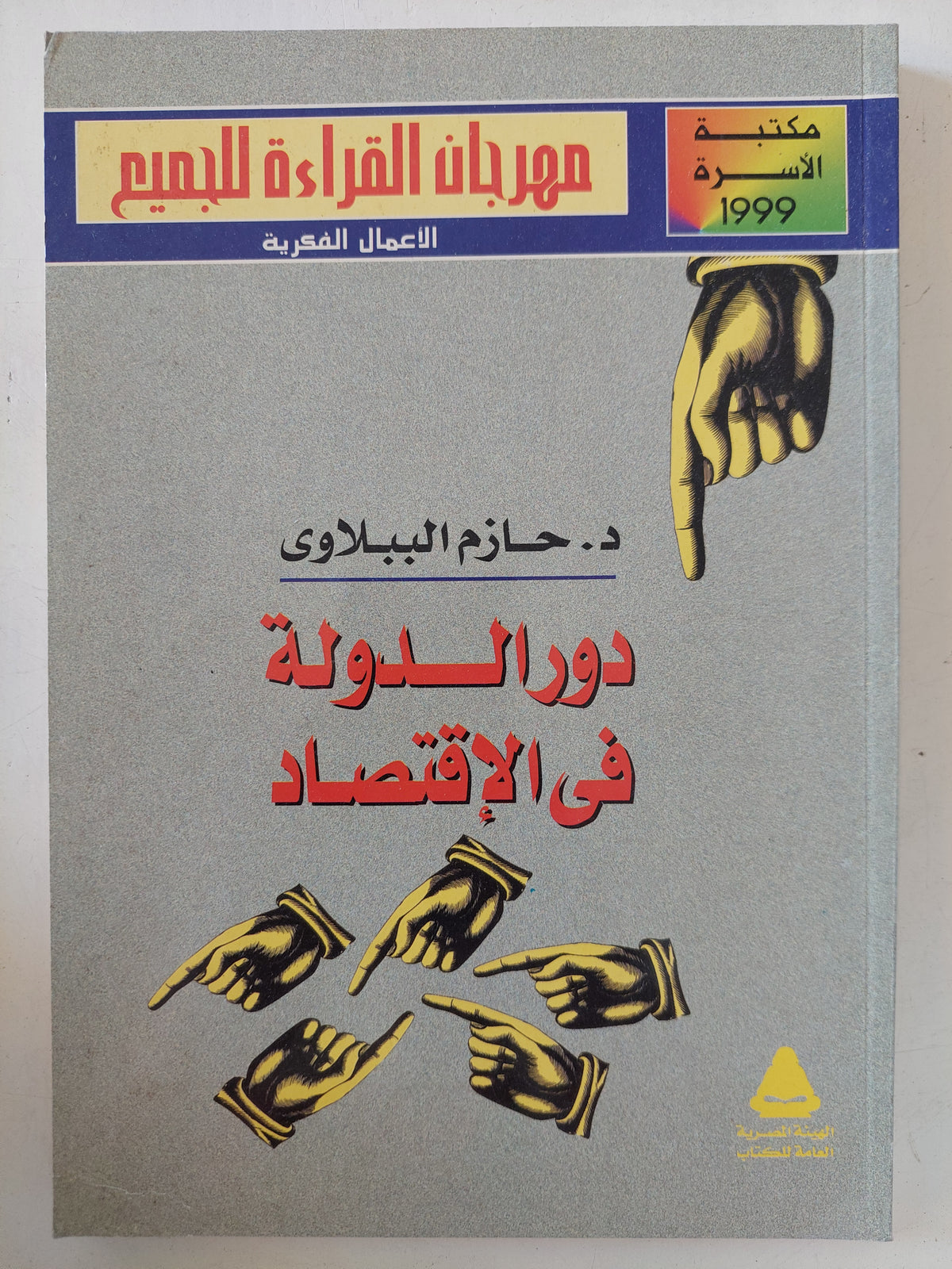 دور الدولة فى الإقتصاد / حازم الببلاوى
