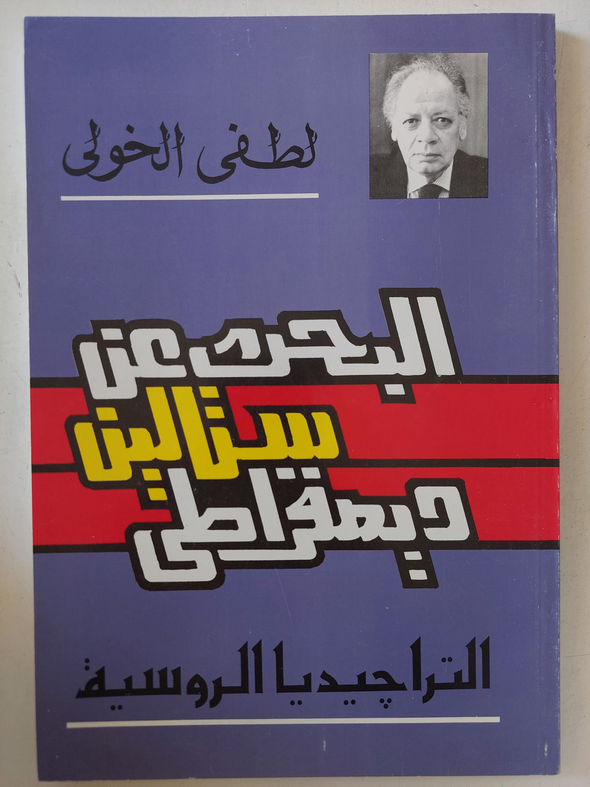 البحث عن ستالين ديمقراطى / لطفى الخولى