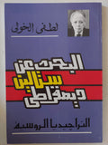 البحث عن ستالين ديمقراطى / لطفى الخولى
