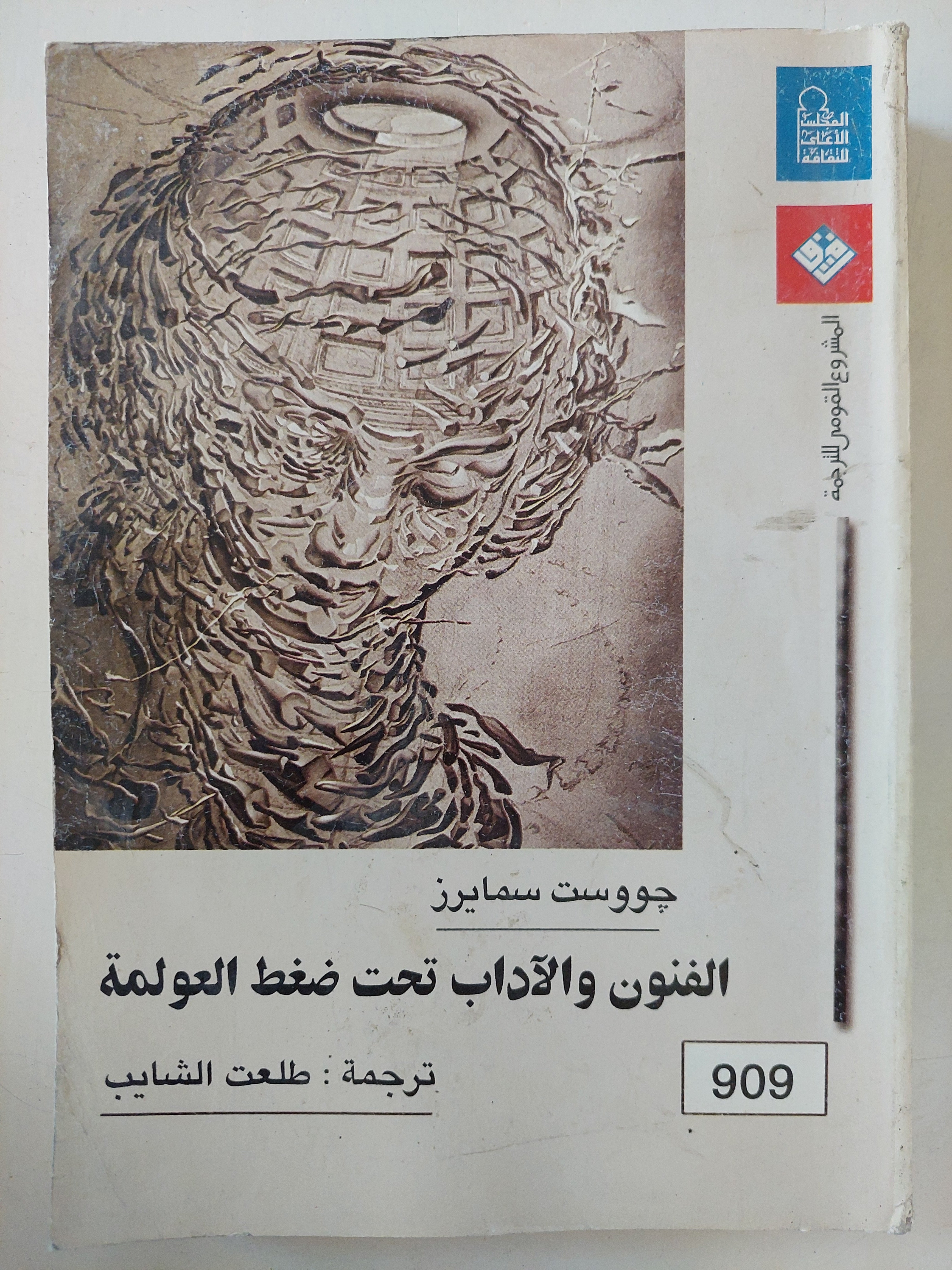 الفنون والداب تحت ضغط العولمة / جووست سمايرز