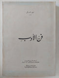 فن الأدب / توفيق الحكيم