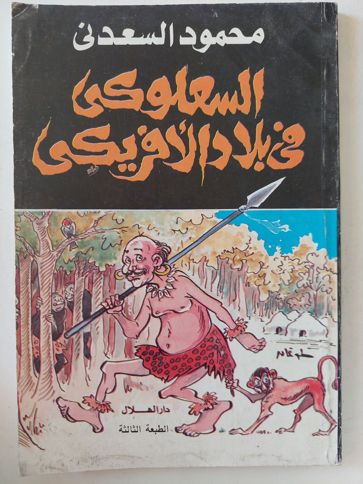 السعلوكى فى بلاد الأفريكى / محمود السعدنى