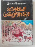 السعلوكى فى بلاد الأفريكى / محمود السعدنى