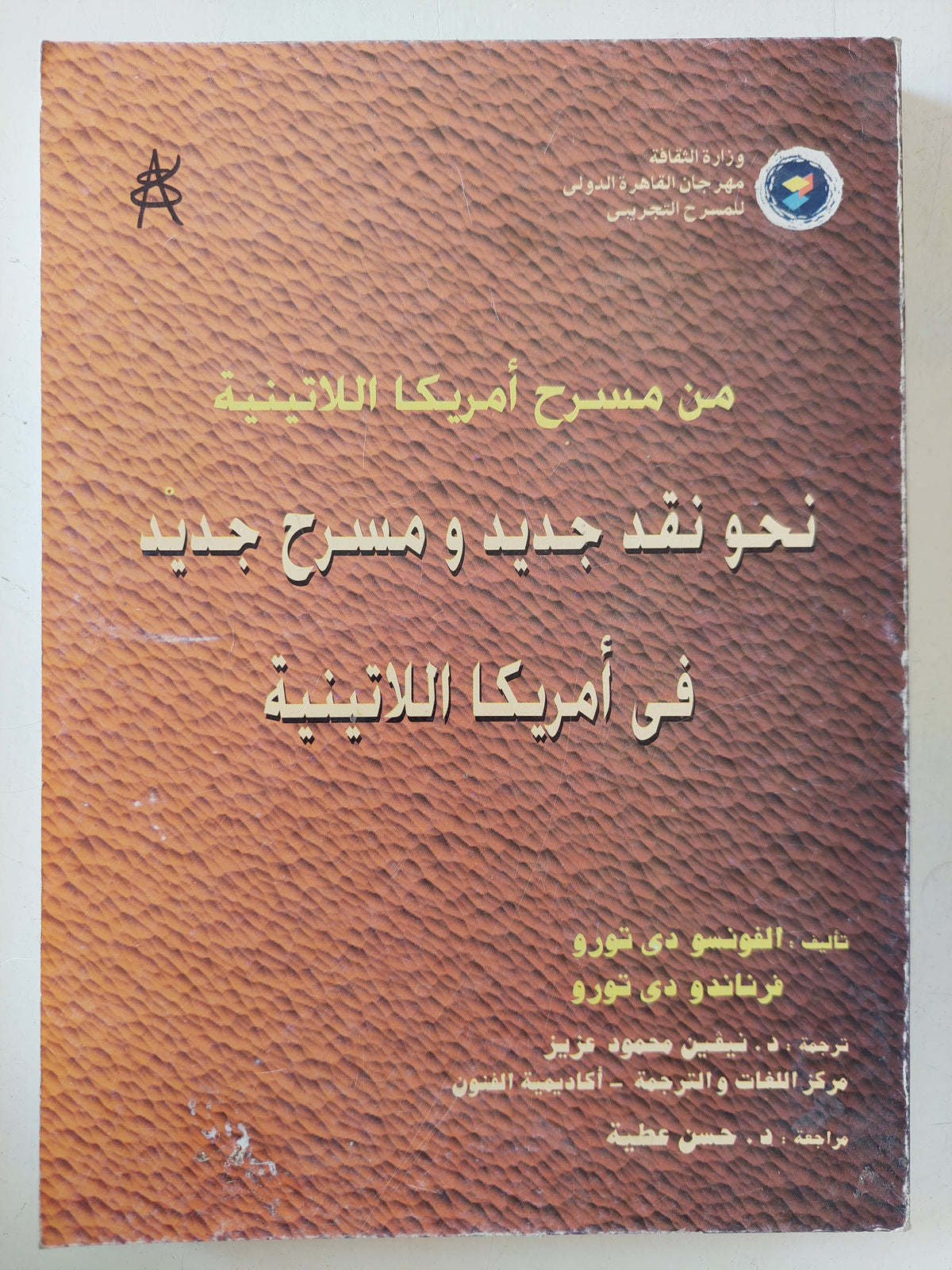 نحو نقد جديد ومسرح جديد فى أمريكا اللاتينية / ألفونسو وفرناندو دى تورو