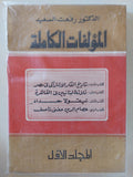 المؤلفات الكاملة المجلد الأول / رفعت السعيد