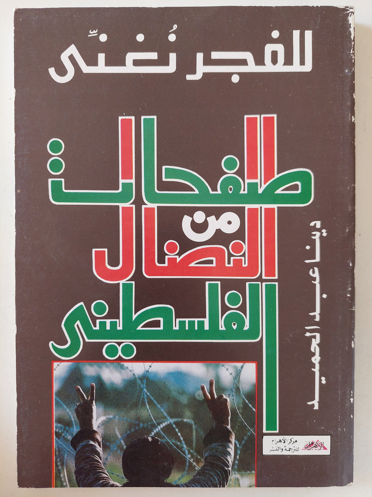 صفحات من النضال الفلسطينى / دينا عبد الحميد