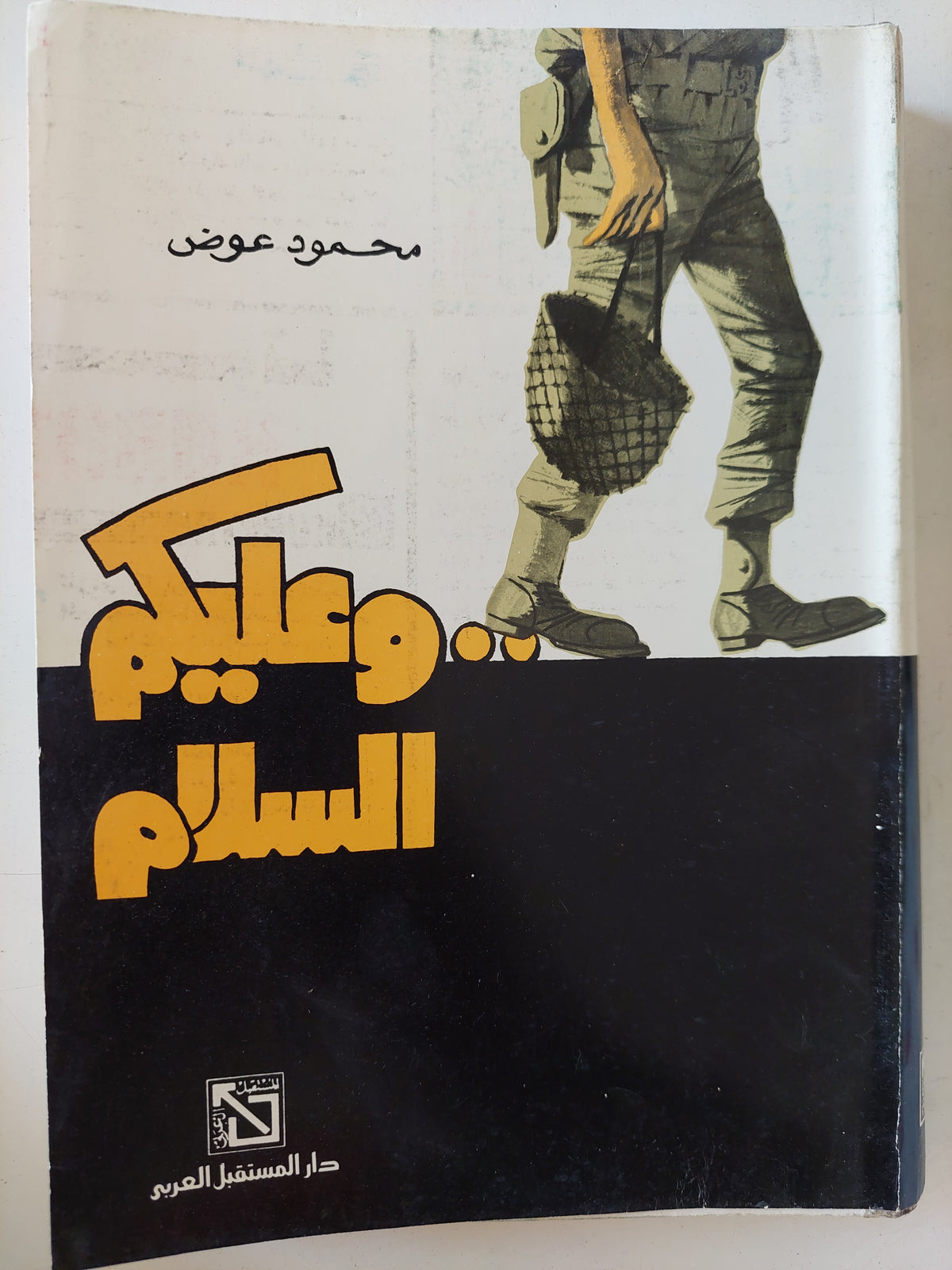 وعليكم السلام / محمود عوض