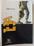 وعليكم السلام / محمود عوض