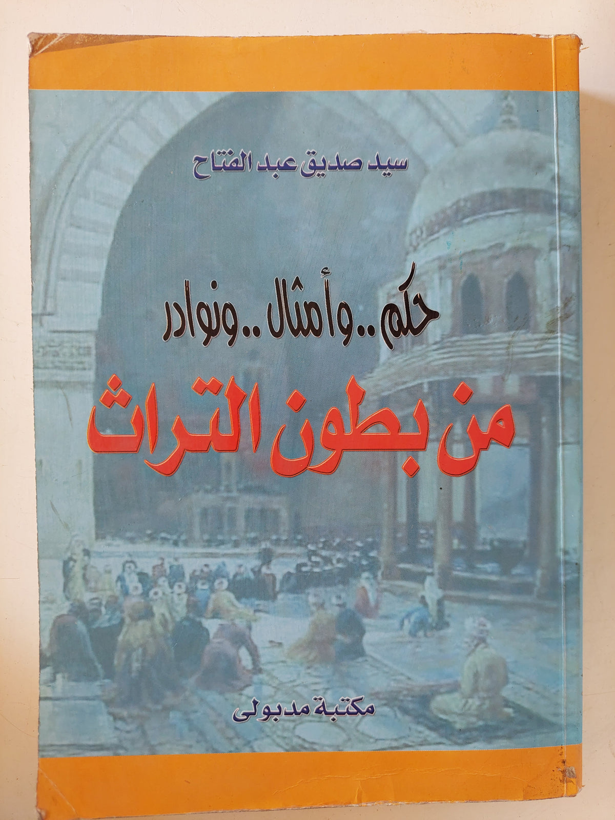 حكم وامثال ونوادر من بطون التراث / سيد صديق عبد الفتاح