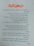 حكم وأمثال ونوادر من بطون التراث / سيد صديق عبد الفتاح