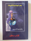عصر الجينات والإلكترونات / والترتوت اندرسون