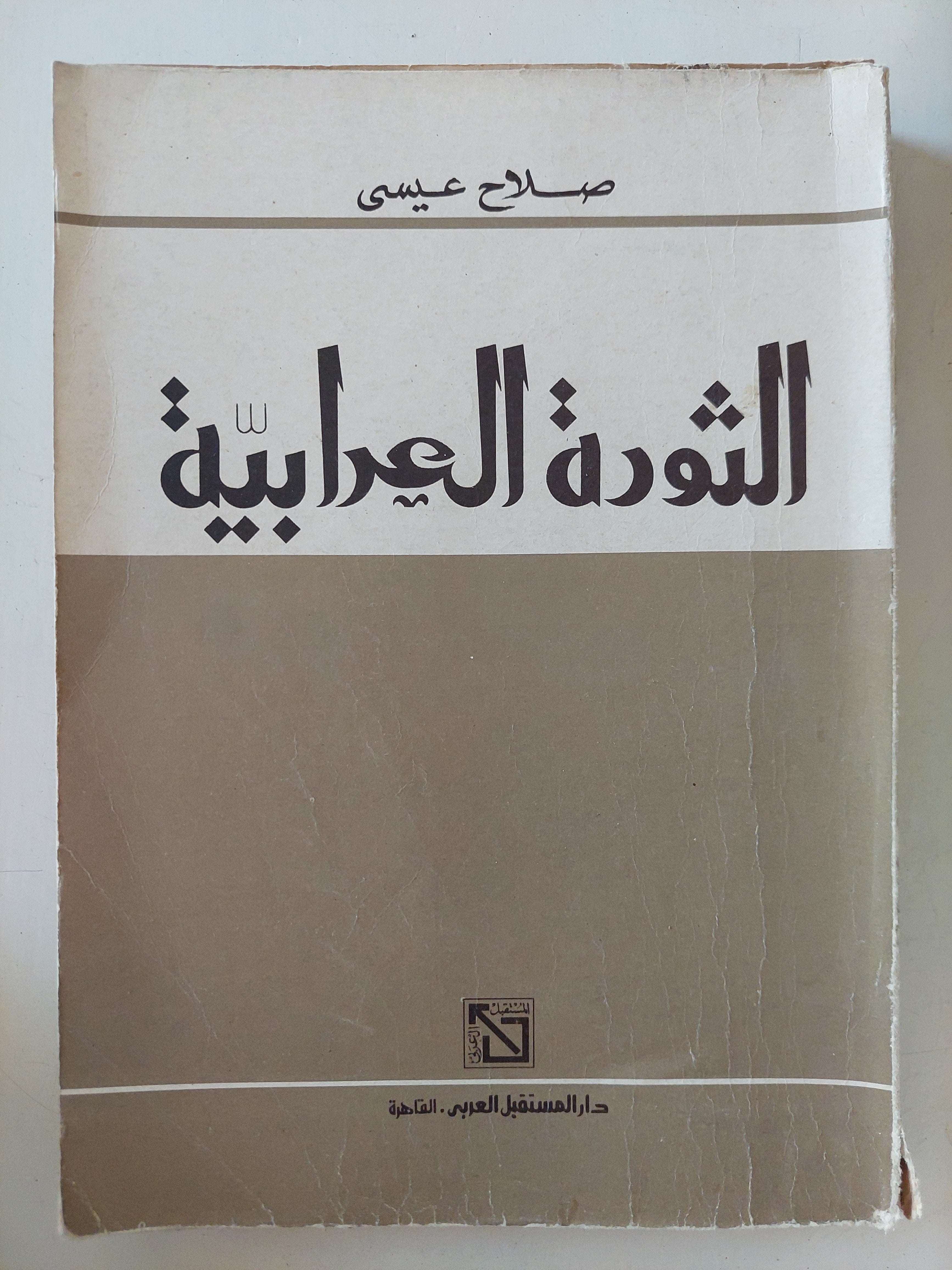 الثورة العرابية / صلاح عيسى