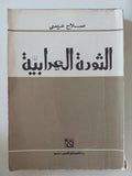 الثورة العرابية / صلاح عيسى