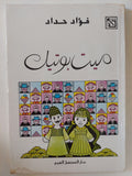 ميت بوتيك / فؤاد حداد 