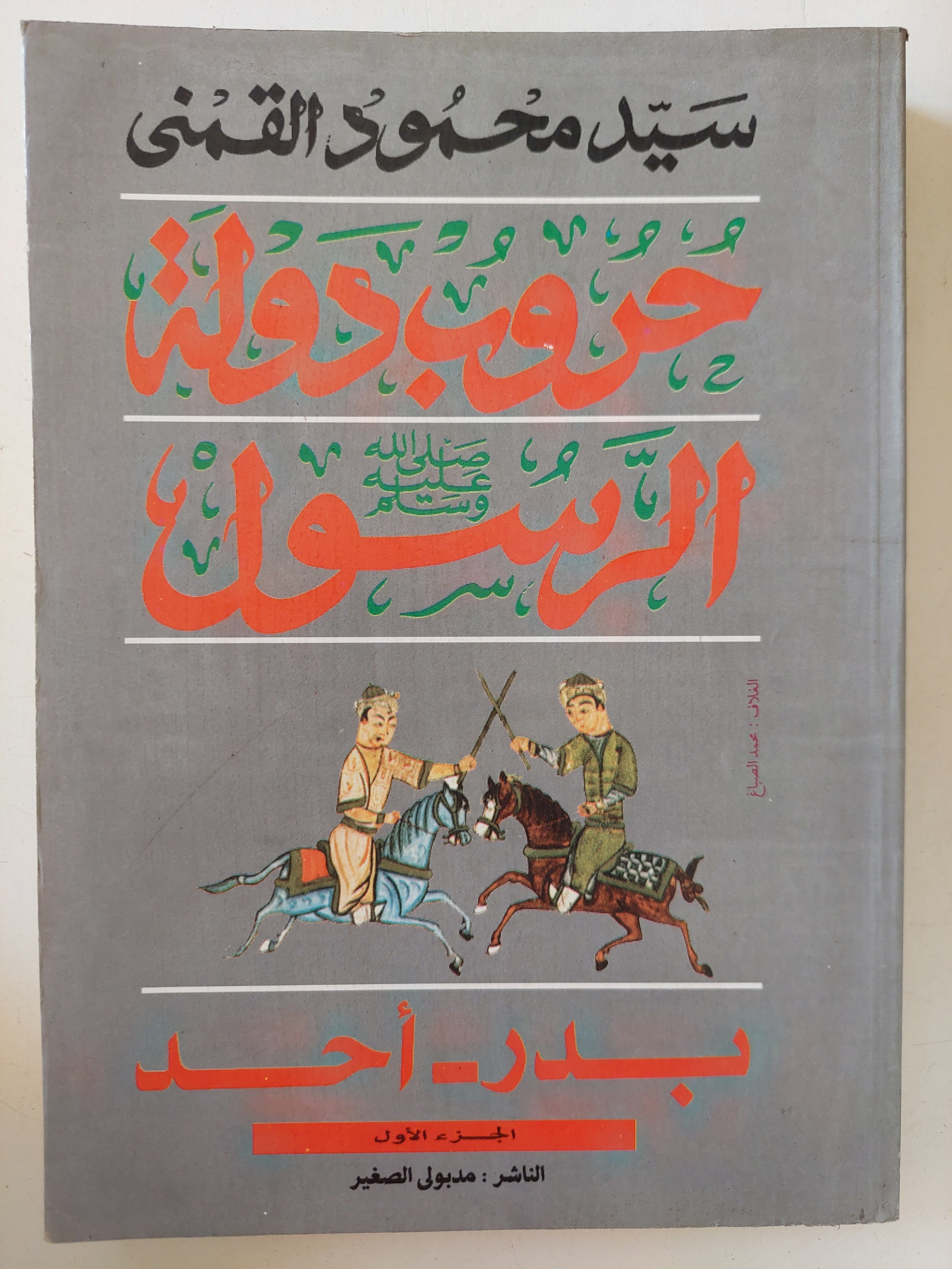 حروب دولة الرسول / سيد القمنى