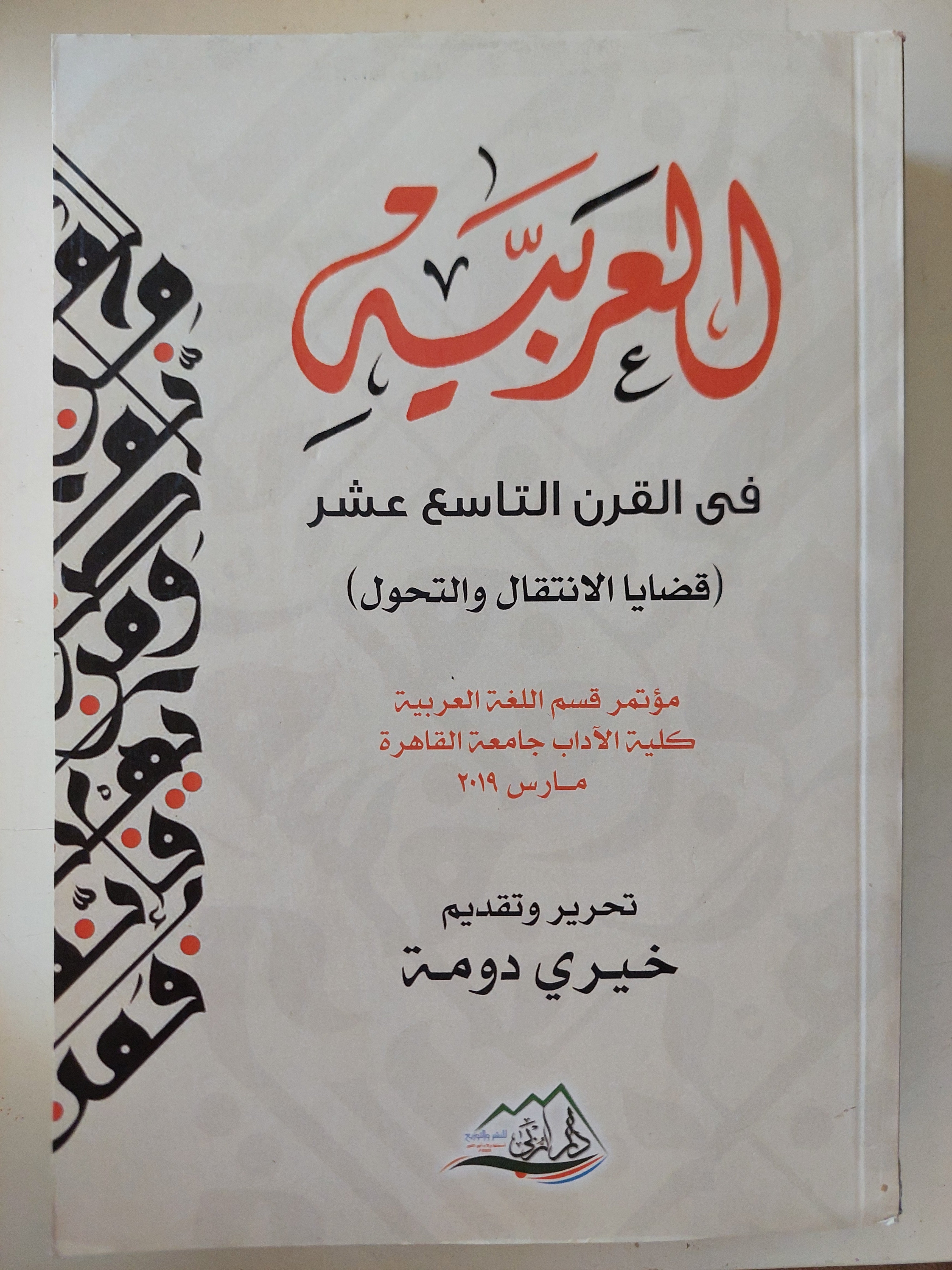 العربية فى القرن التاسع عشر / خيرى دومة