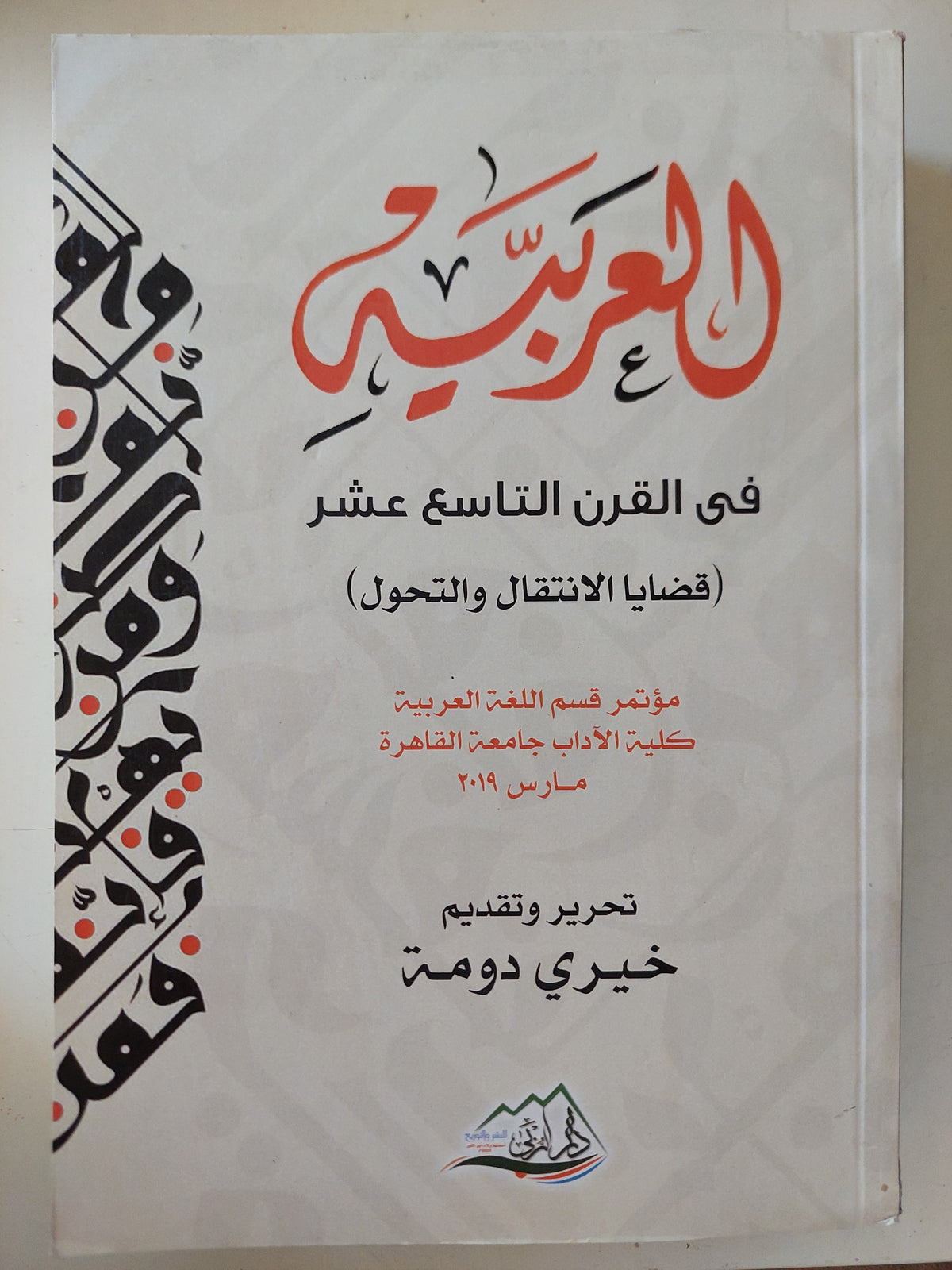العربية فى القرن التاسع عشر / خيرى دومة