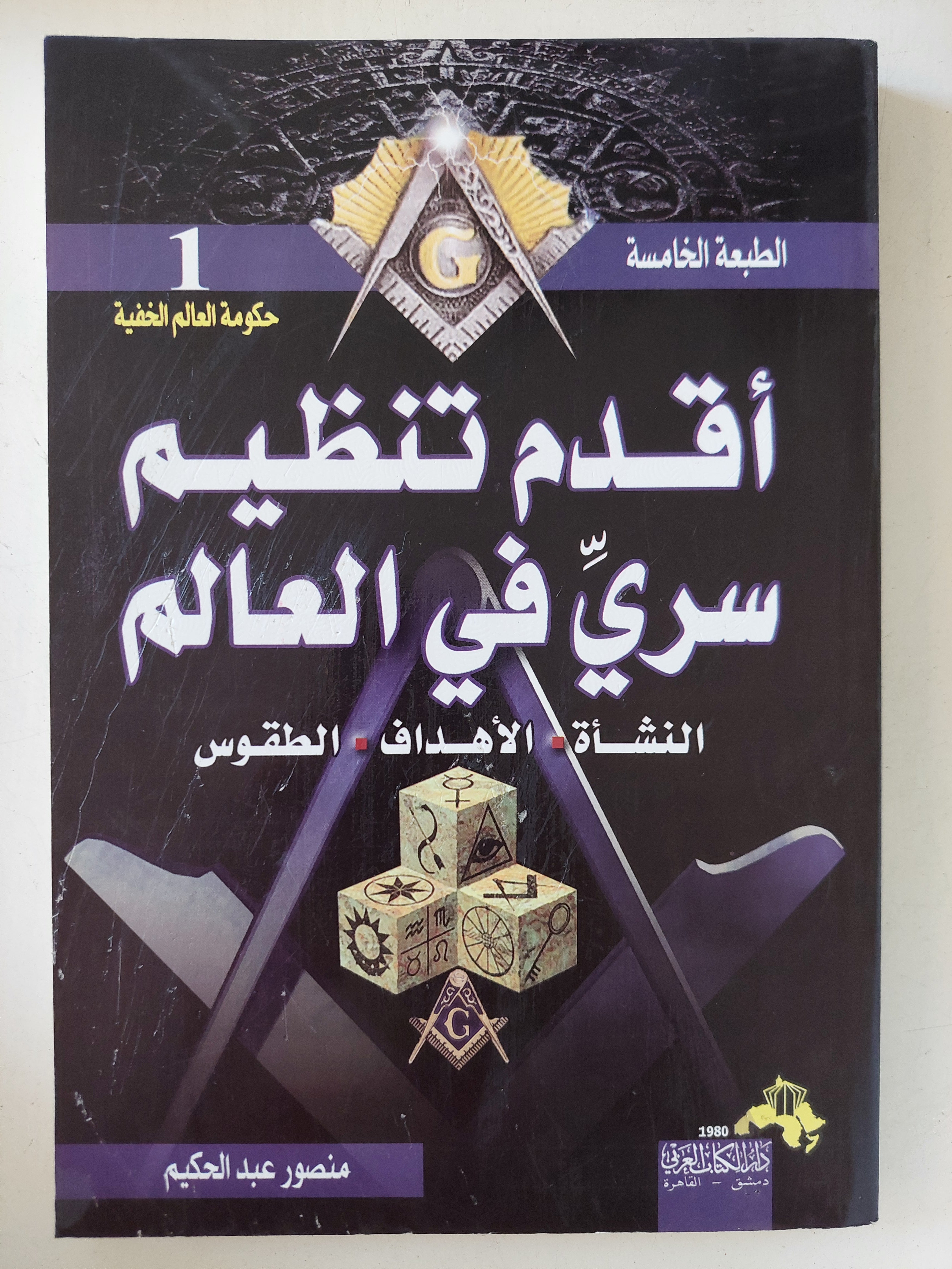 أقدم تنظيم سرى فى العالم / منصور عبد الحكيم