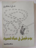 يوم طويل فى حياة قصيرة / غالى شكرى